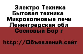 Электро-Техника Бытовая техника - Микроволновые печи. Ленинградская обл.,Сосновый Бор г.